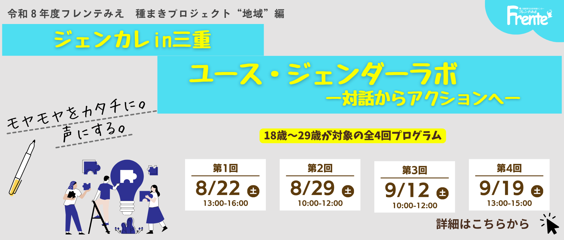 令和8年度フレンテみえ種まきプロジェクト“地域”編