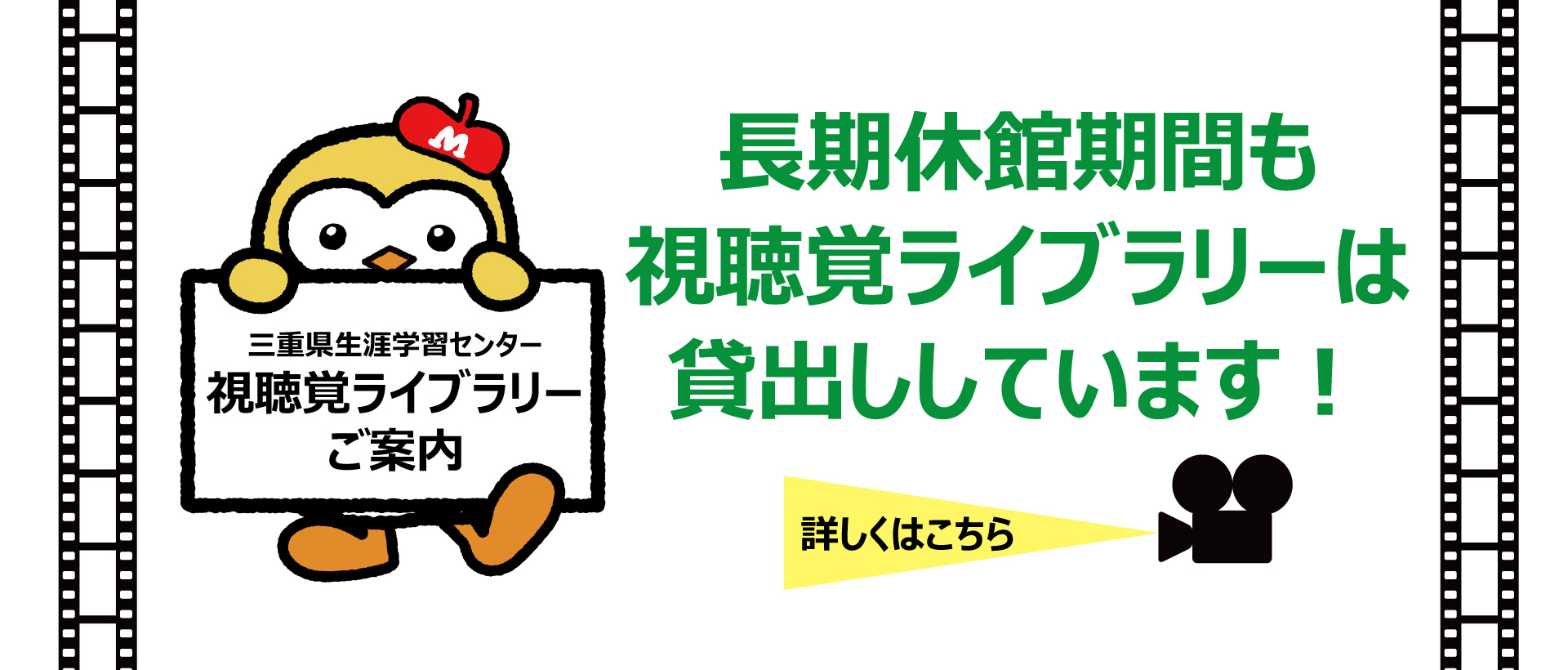 長期休館期間も視聴覚ライブラリーは貸出ししています