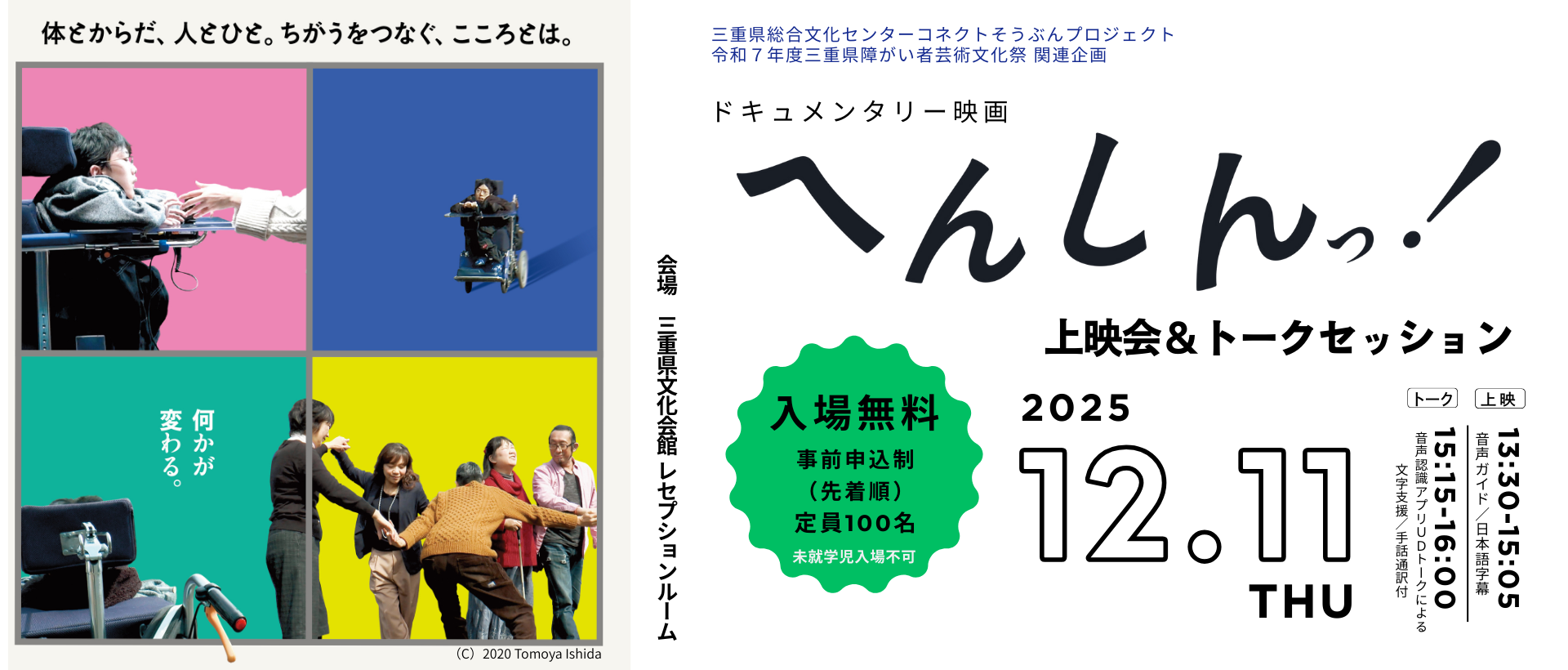 へんしんっ！上映会＆トークセッション