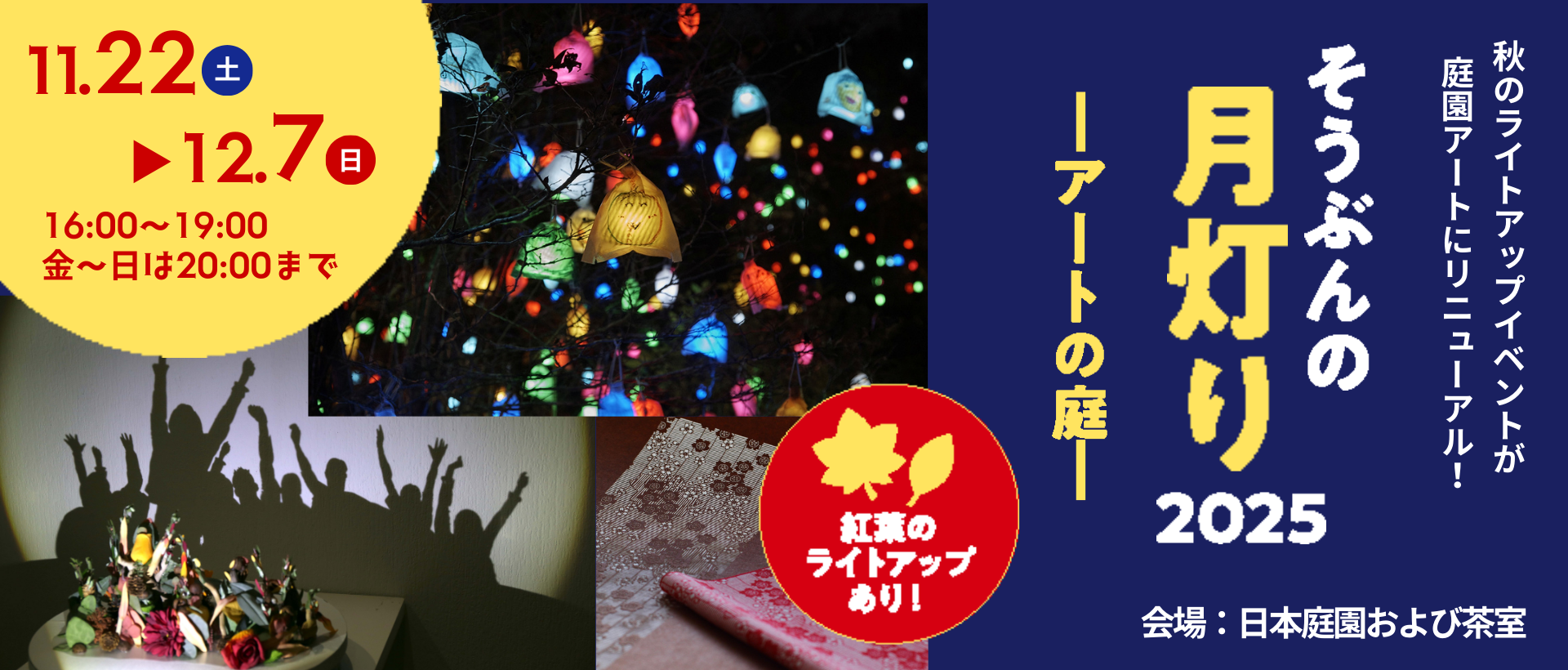 そうぶんの月灯り2025
