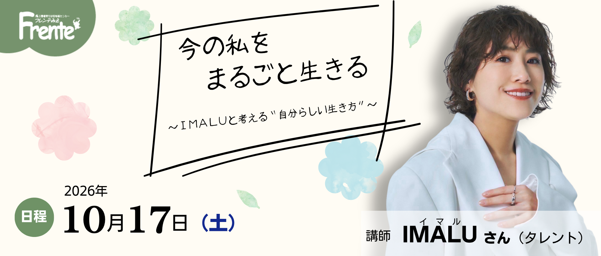 IMALU講演会　今の私をまるごと生きる