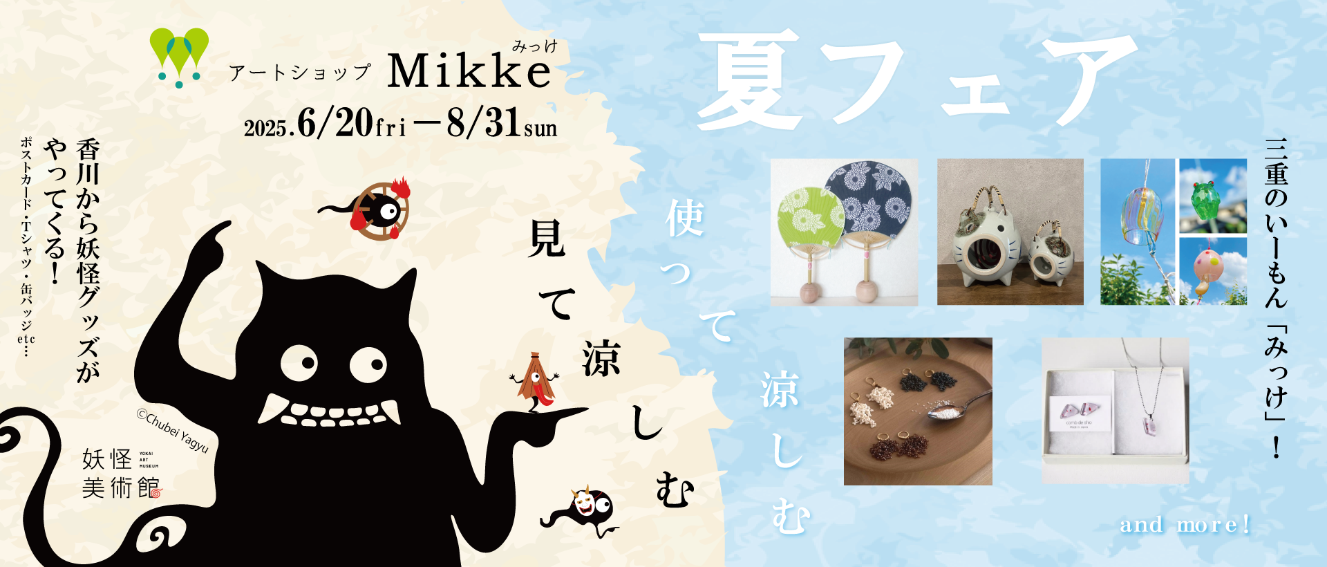Mikke夏フェア2025バナー