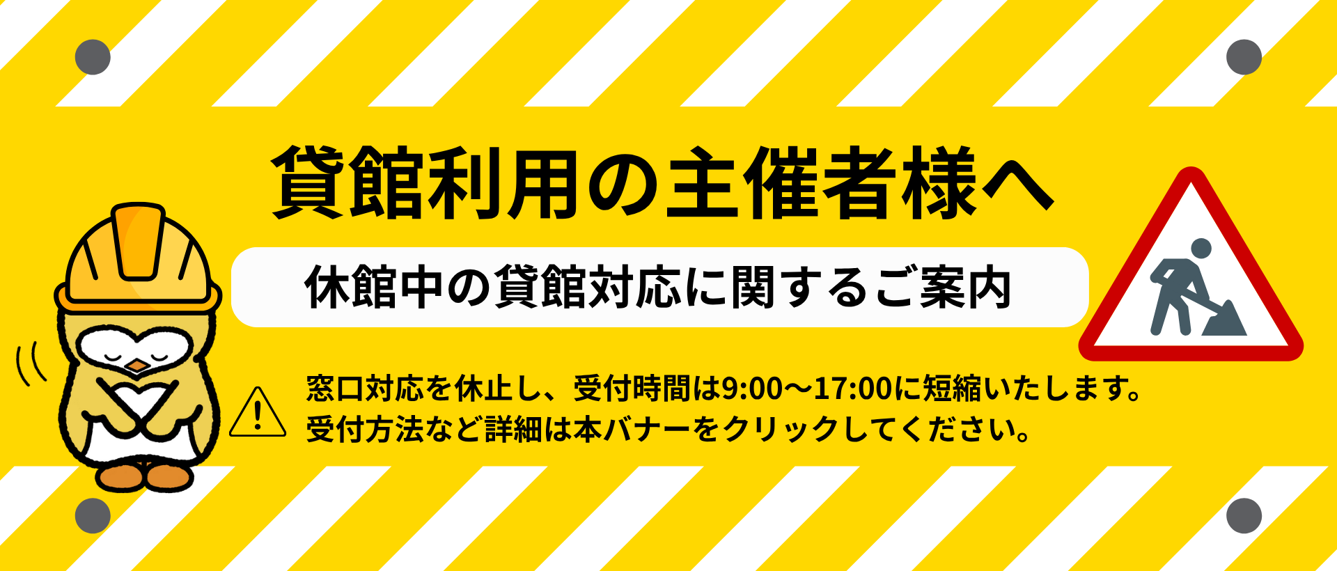 施設利用サービスセンター　休館中の貸館対応に関するご案内バナー