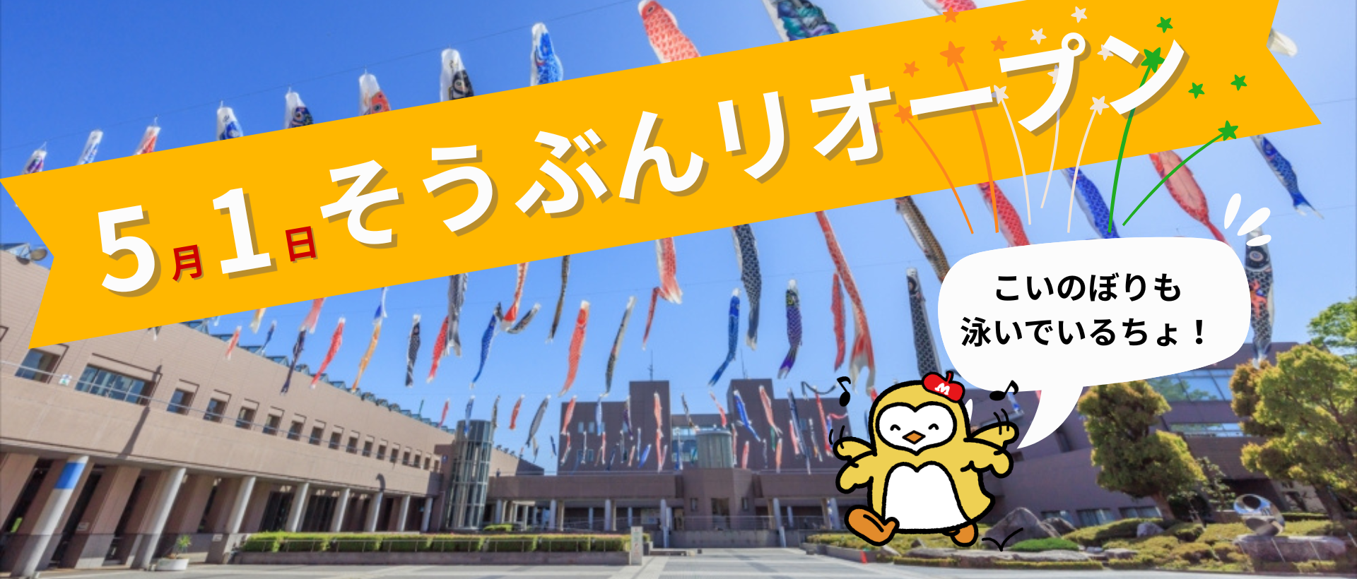 そうぶんリオープン