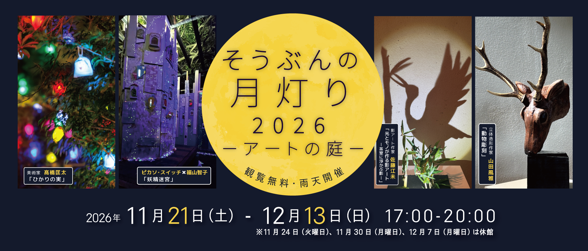 そうぶんの月灯り2026（11月21日から12月13日まで）