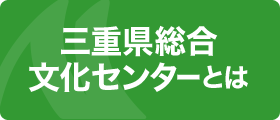 三重県総合文化センターとは