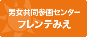 男女共同参画センターフレンテ三重