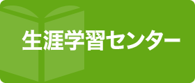 生涯学習センター