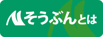 そうぶんとは
