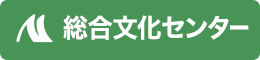 総合文化センター