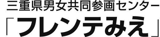 三重県男女共同参画センター「フレンテみえ」