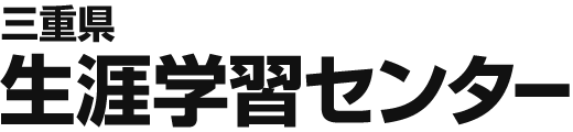 三重県生涯学習センター