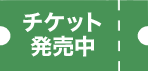 チケット発売中