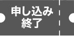 申し込み終了