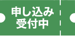 申し込み受付中