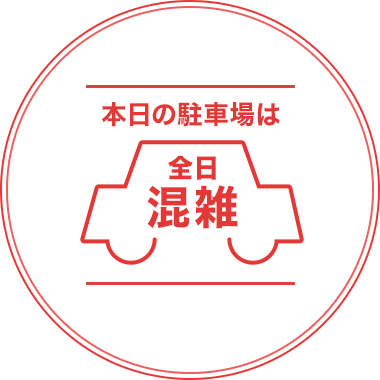 本日の駐車場は 全日 混雑