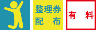 体験する・整理券配布・有料