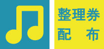 音楽・整理券配布