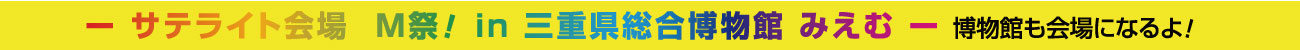 サテライト会場・三重県総合博物館 MieMu