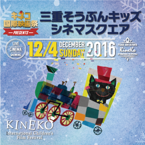 三重そうぶんキッズ・シネマスクエア2016