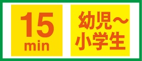 15分幼児小学生