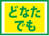 どなたでも