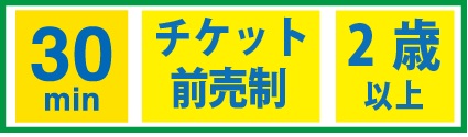 30分チケット前売2歳以上