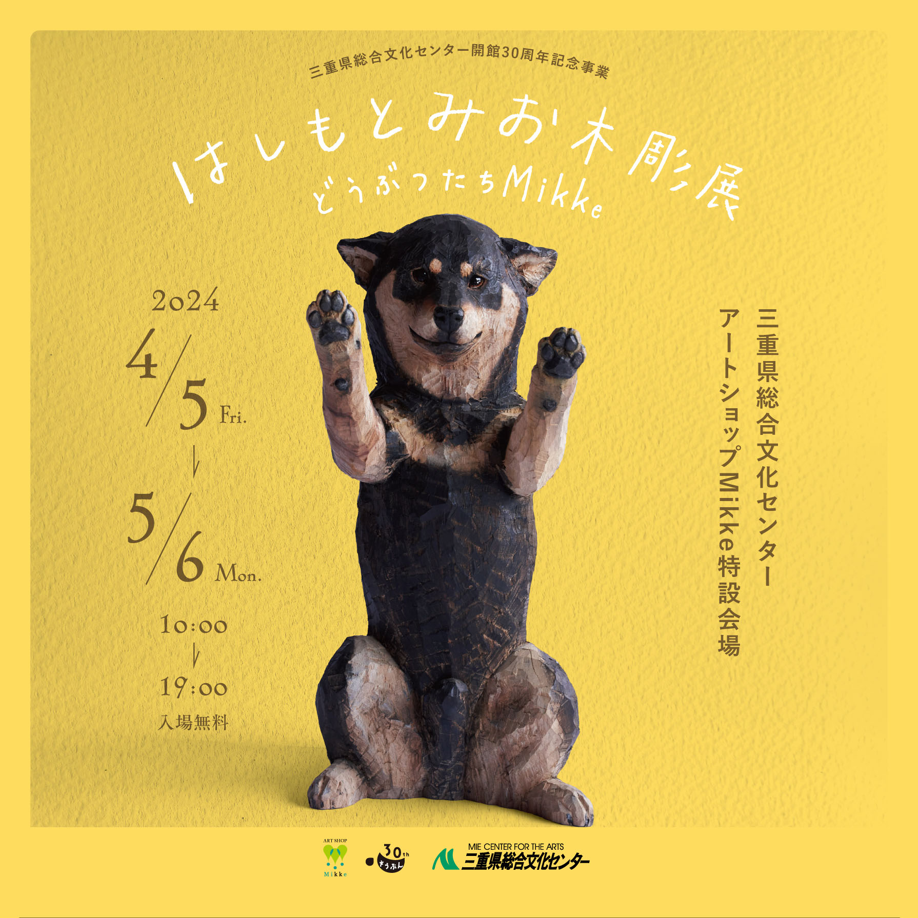 はしもとみお木彫展