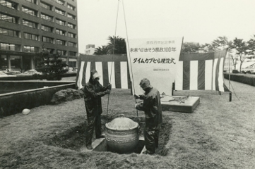 タイムカプセル