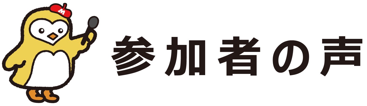 参加者の声