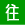 往