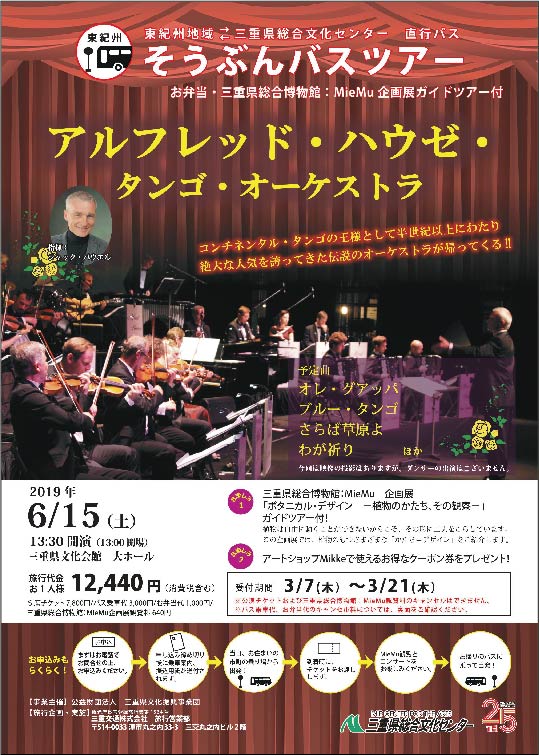 そうぶんバスツアー アルフレッド・ハウゼ・タンゴ・オーケストラ