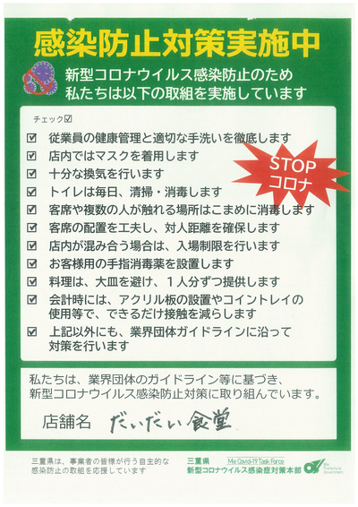 感染防止対策実施中