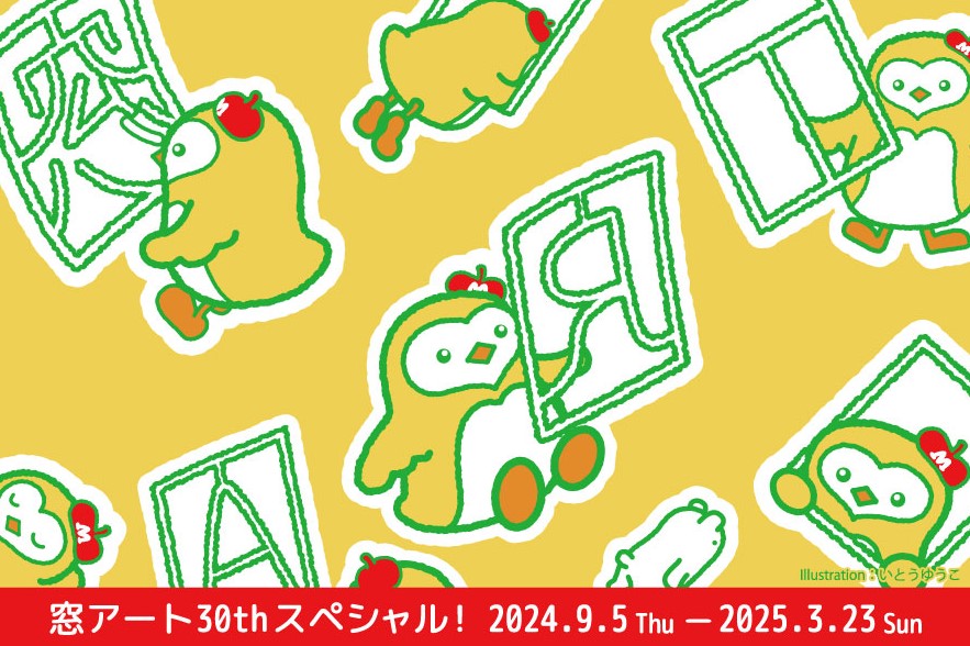 窓アート開館30周年スペシャル