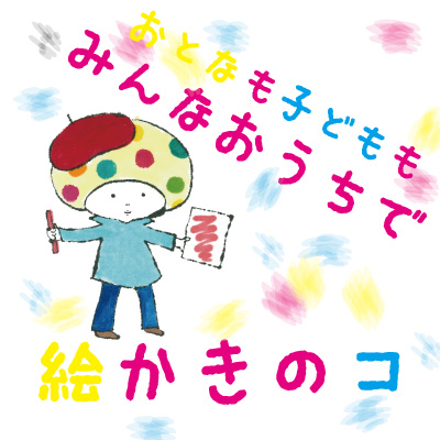 おとなもこどももお家で絵かきのコアイコン