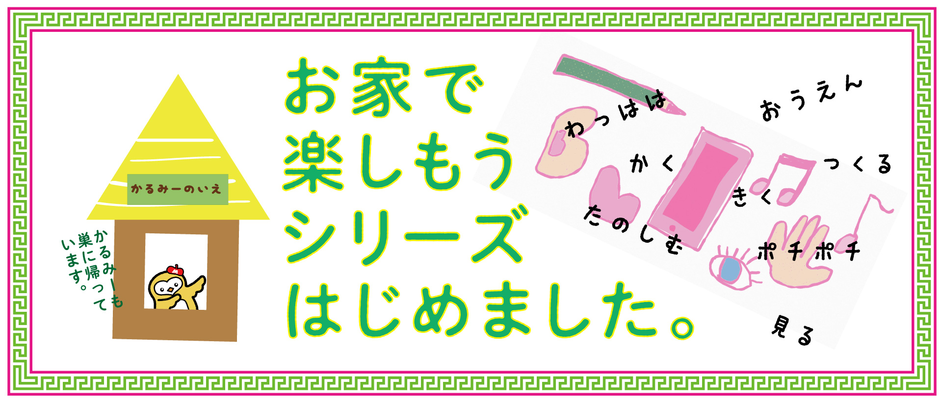 お家で楽しもうバナー