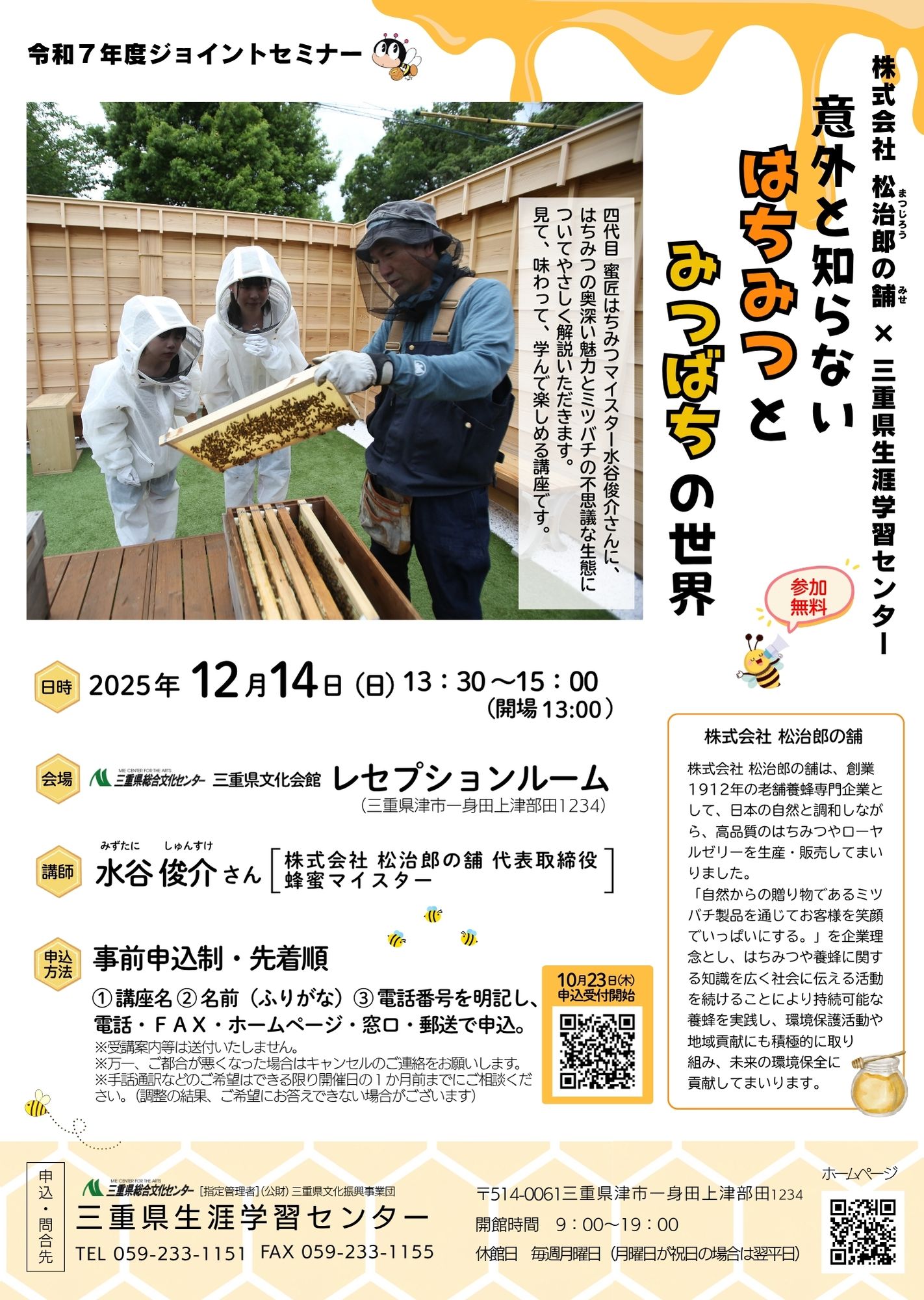 ジョイントセミナー「意外と知らないはちみつとみつばちの世界」ポスター