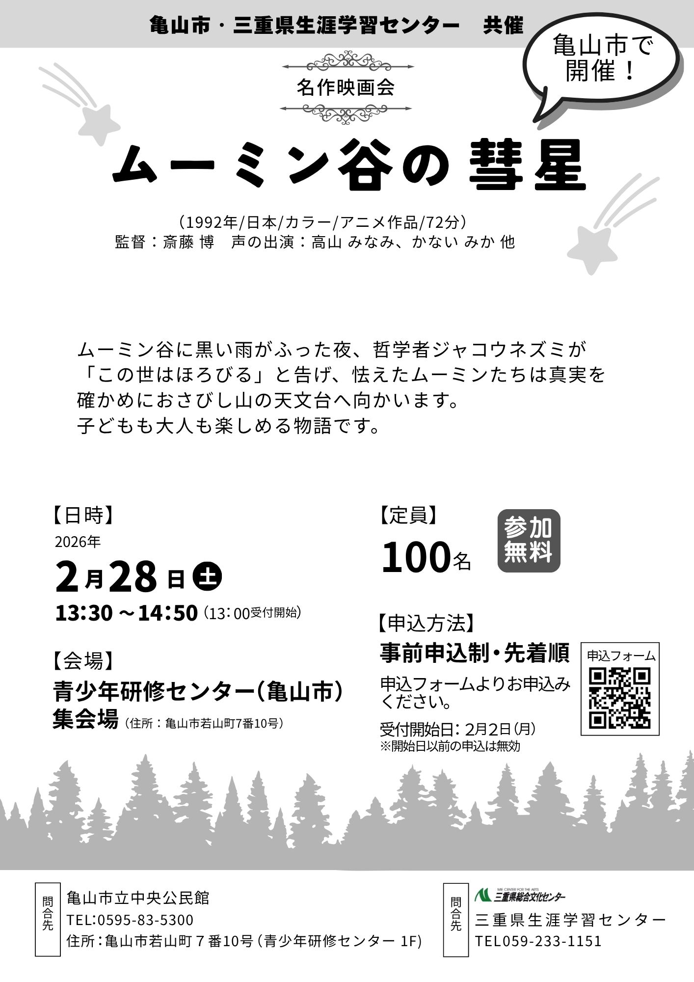 ムーミン谷の彗星チラシ