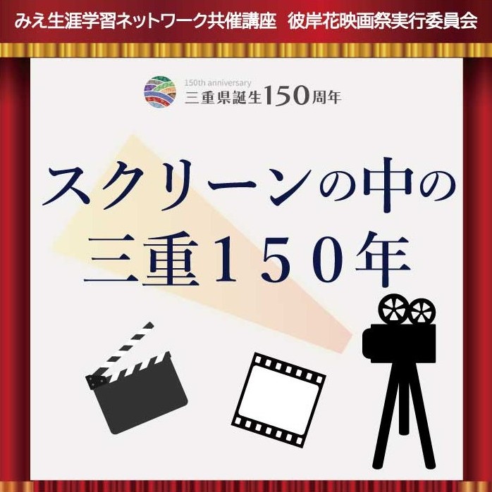 スクリーンの中の三重150年