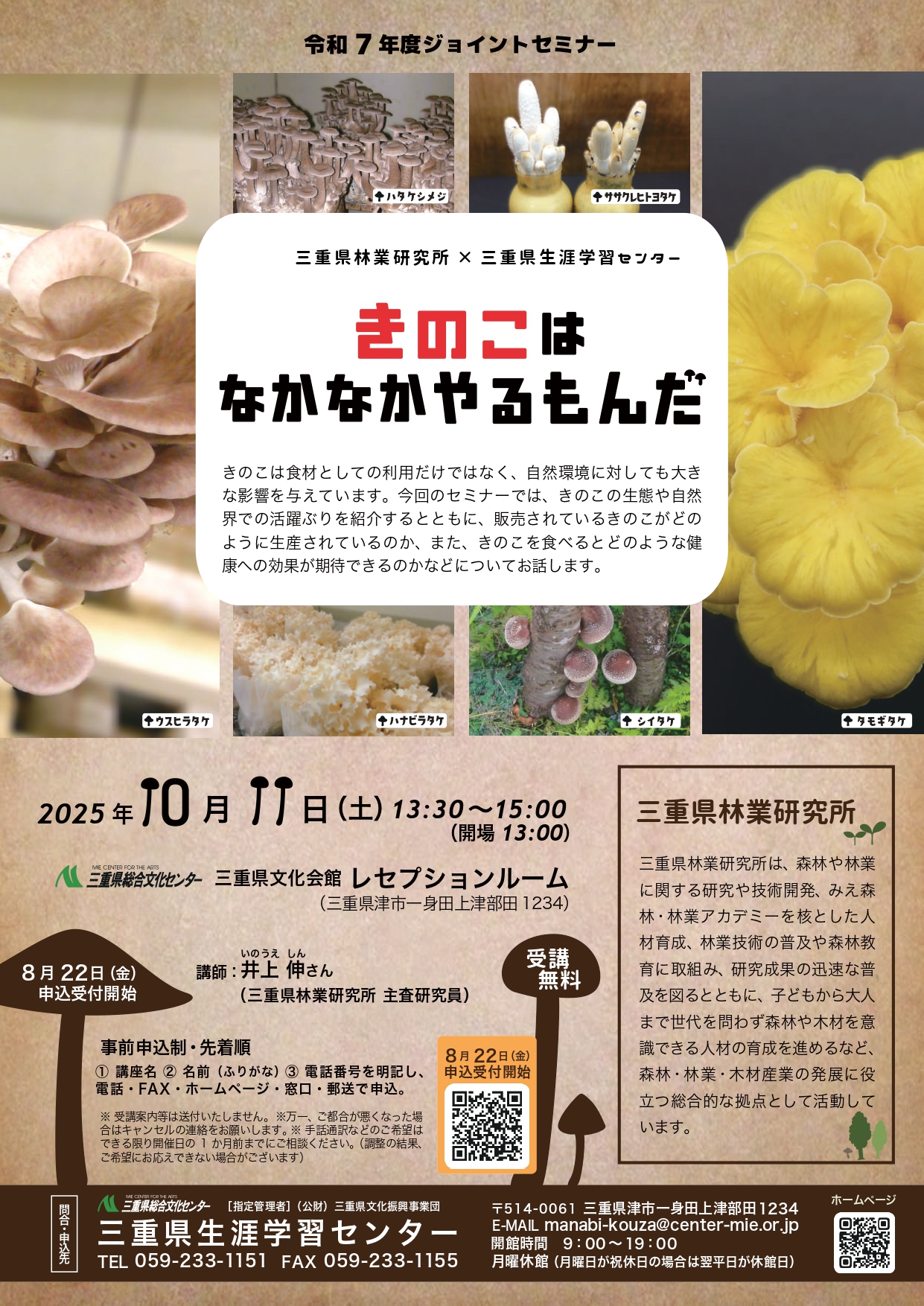 ジョイントセミナー「きのこはなかなかやるもんだ」ポスター