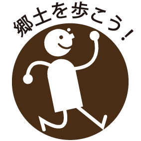 「郷土を歩こう！」ロゴ