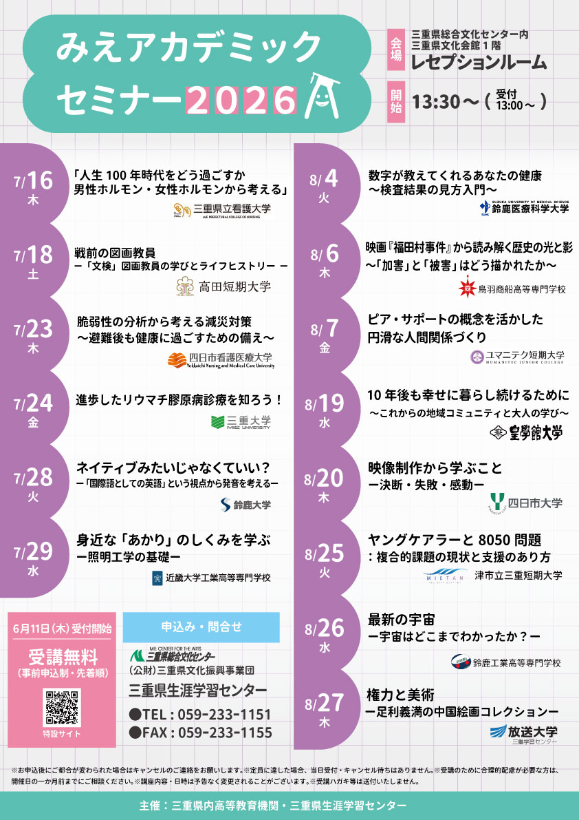 M　気功セミナー 受付終了】みえアカデミックセミナー2026 鈴鹿工業高等専門学校公開