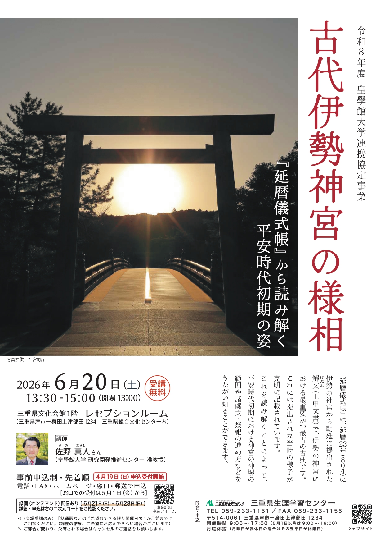 皇學館大学連携協定事業ポスター