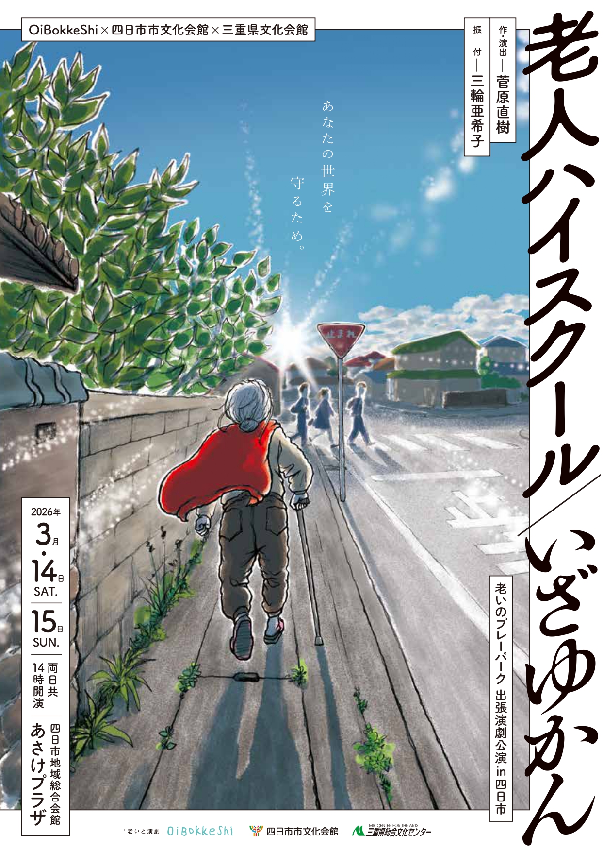 老いプレ四日市