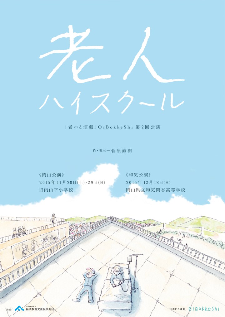 老人ハイスクールチラシ