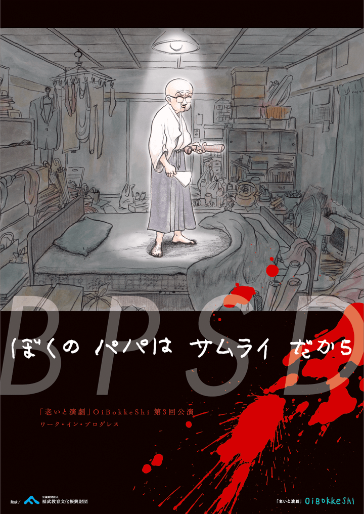 BPSD：ぼくのパパはサムライだからチラシ