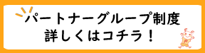 パートナグループ制度の説明ページへのリンク