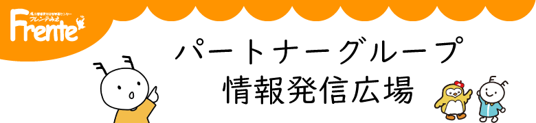 パートナーグループからのお知らせ