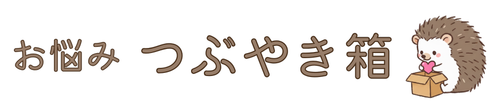 お悩みつぶやき箱