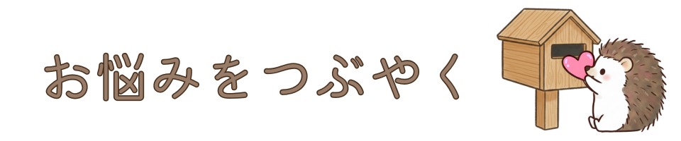 お悩みをつぶやく